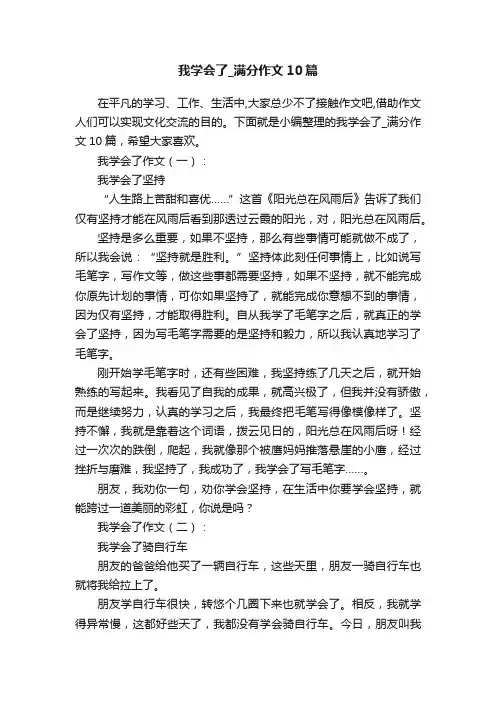 我学会了_满分作文10篇