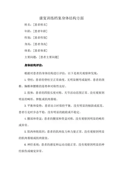 康复训练档案身体结构方面