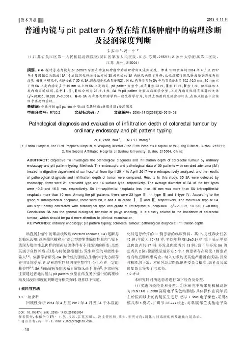 普通内镜与pit pattern分型在结直肠肿瘤中的病理诊断及浸润深度判断
