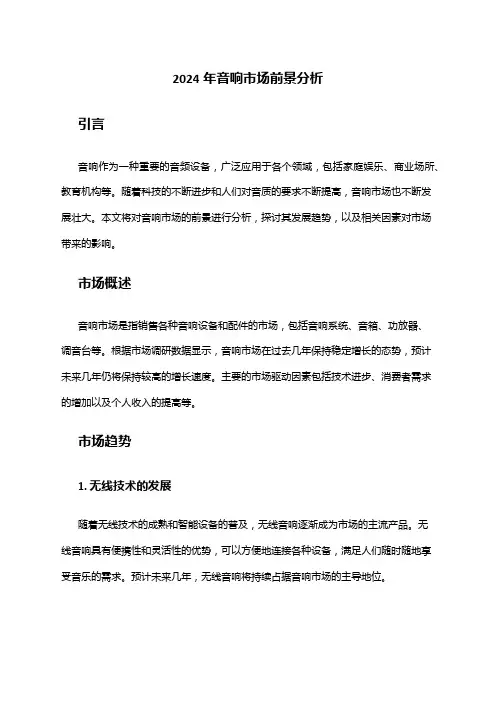 2024年音响市场前景分析