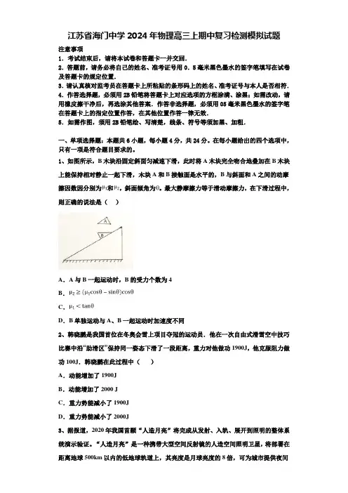 江苏省海门中学2024年物理高三上期中复习检测模拟试题含解析