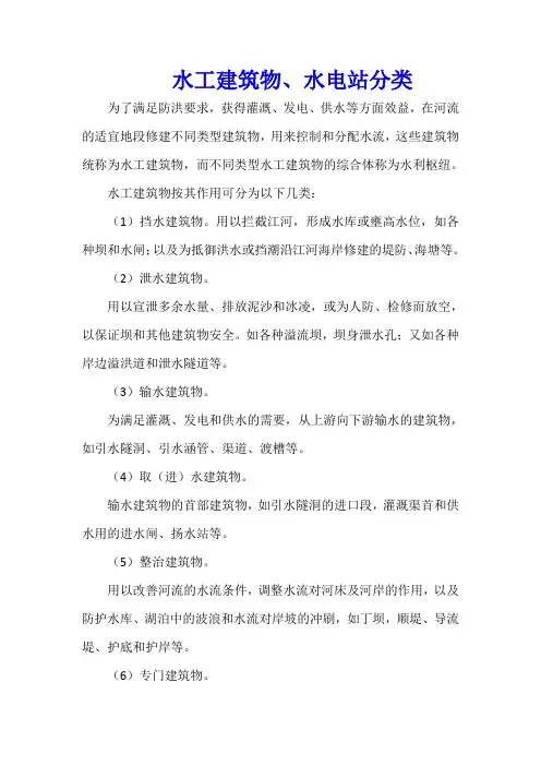 水工建筑物、水电站分类