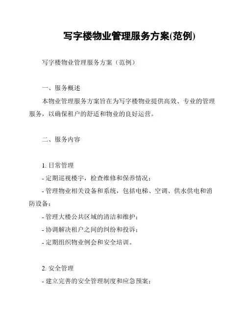 写字楼物业管理服务方案(范例)