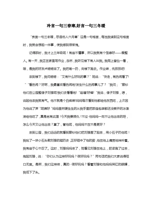 冷言一句三春寒,好言一句三冬暖作文