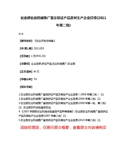 农业部农业机械推广鉴定获证产品及其生产企业目录(2011年第二批)