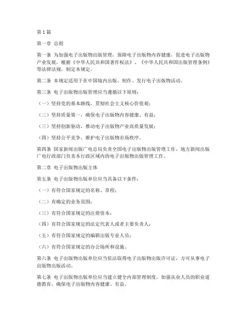 电子出版物出版管理规定(3篇)