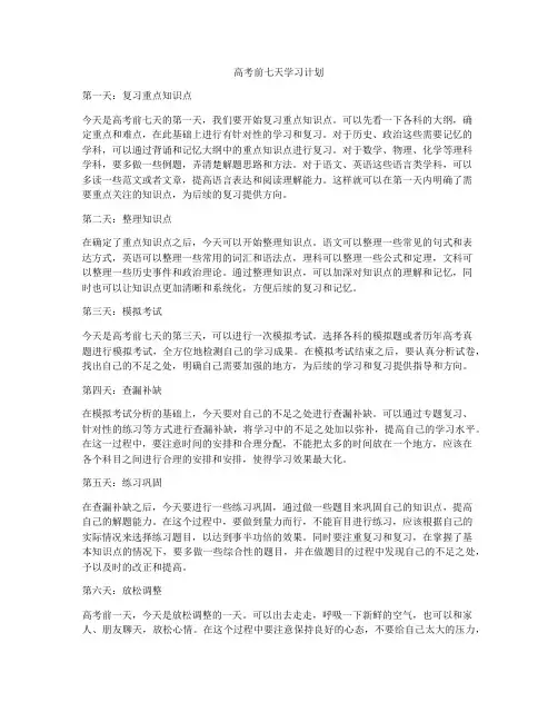 高考前七天学习计划