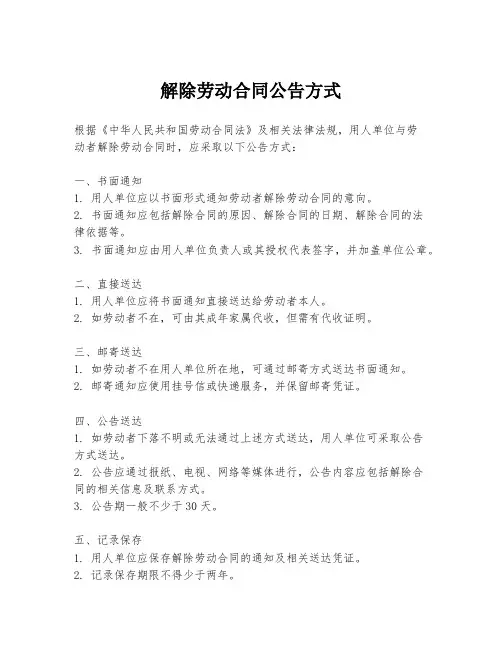 解除劳动合同公告方式