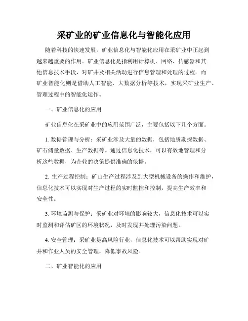 采矿业的矿业信息化与智能化应用