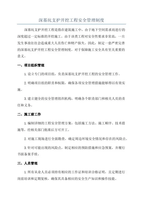 深基坑支护开挖工程安全管理制度