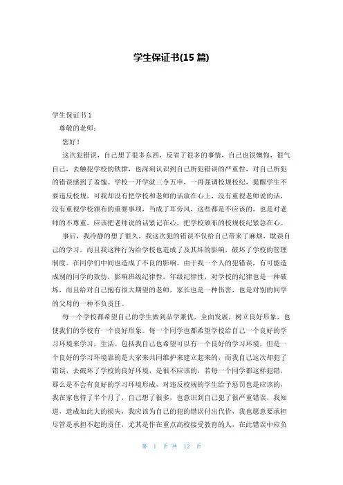学生保证书(15篇)