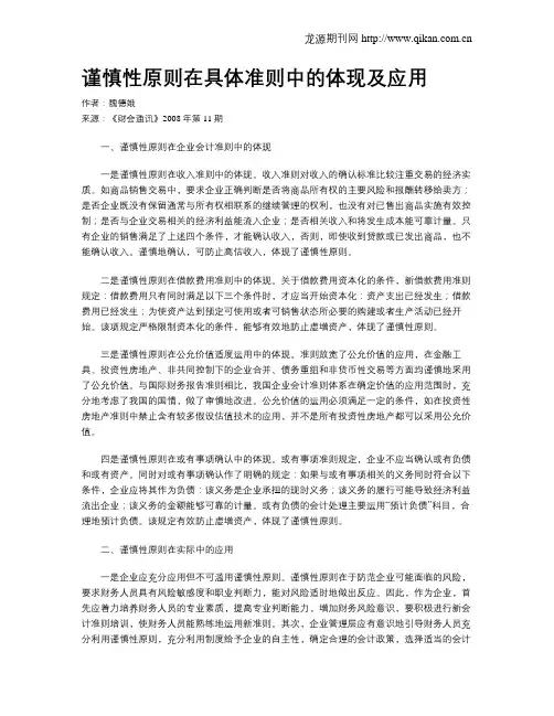 谨慎性原则在具体准则中的体现及应用