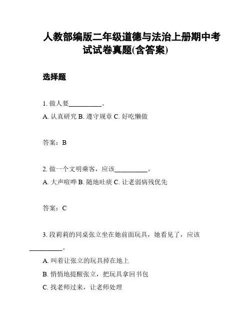 人教部编版二年级道德与法治上册期中考试试卷真题(含答案)