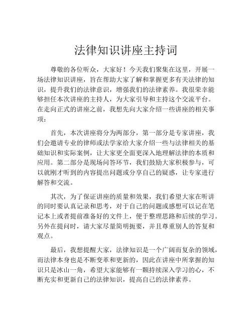 法律知识讲座主持词