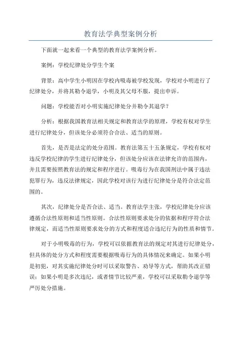 教育法学典型案例分析