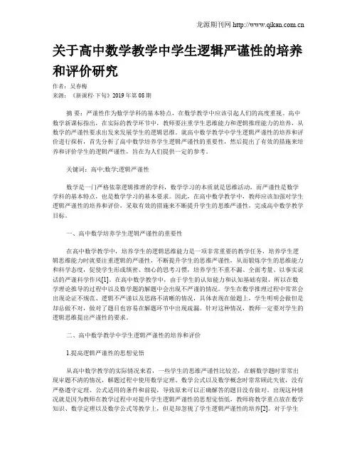 关于高中数学教学中学生逻辑严谨性的培养和评价研究