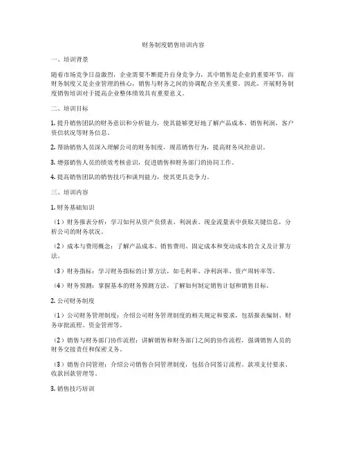 财务制度销售培训内容