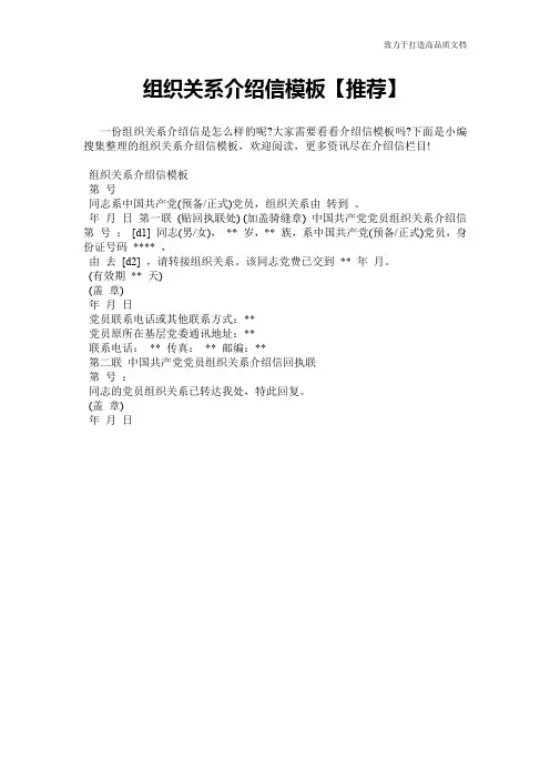 组织关系介绍信模板【推荐】
