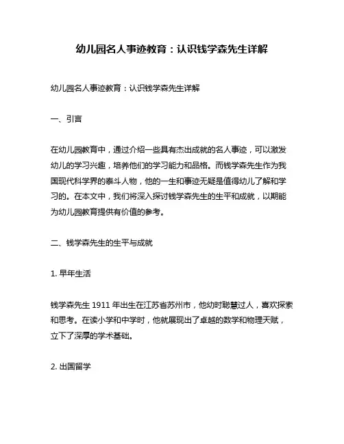 幼儿园名人事迹教育：认识钱学森先生详解