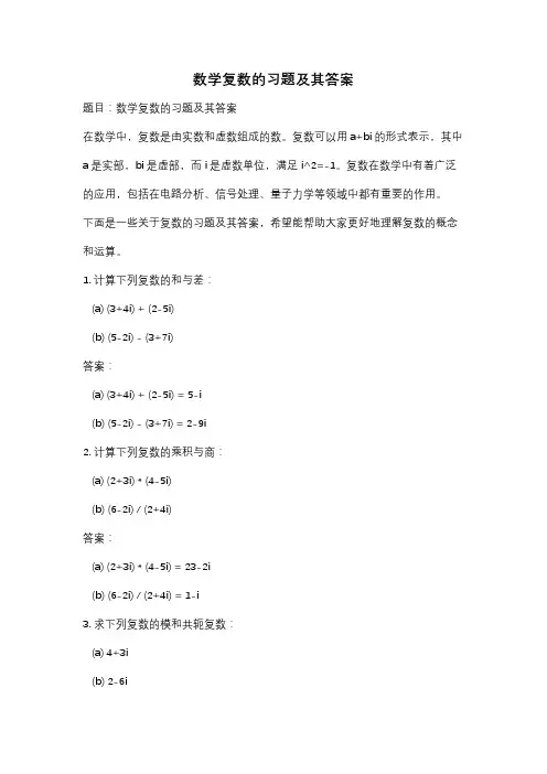 数学复数的习题及其答案