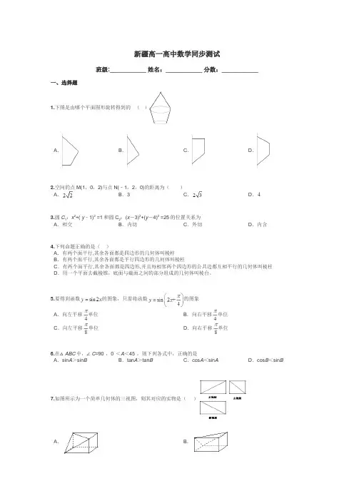 新疆高一高中数学同步测试带答案解析

