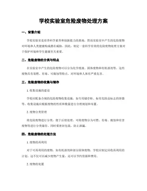 学校实验室危险废物处理方案
