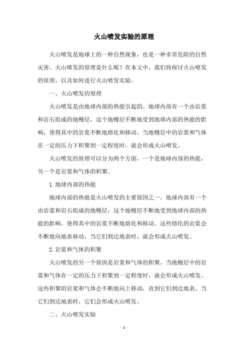 火山喷发实验的原理