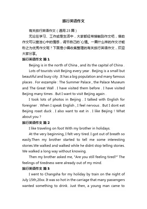 有关旅行英语作文（通用23篇）
