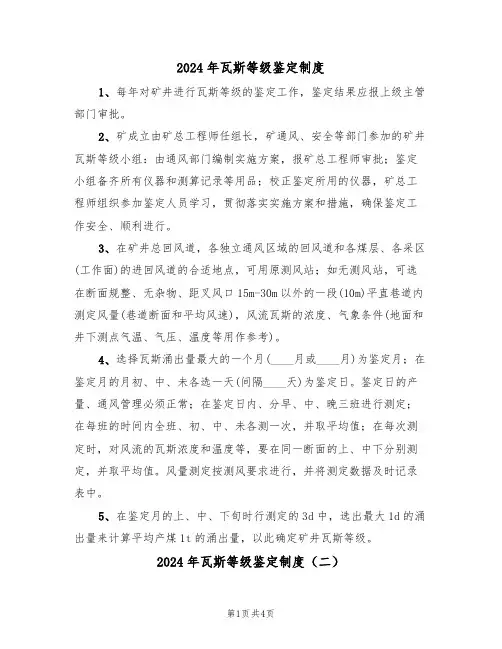 2024年瓦斯等级鉴定制度(二篇)