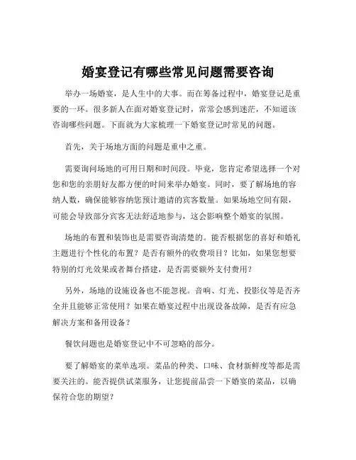婚宴登记有哪些常见问题需要咨询