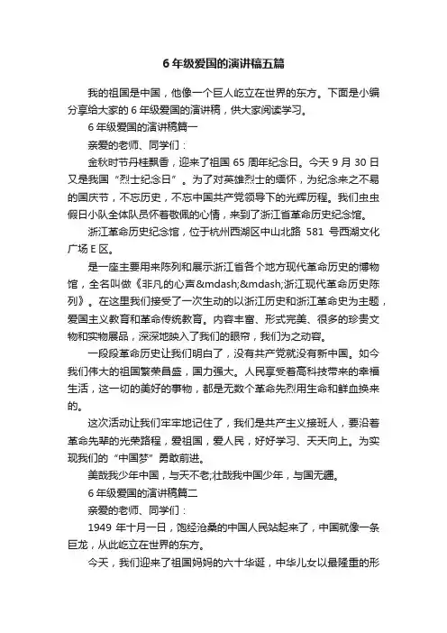 6年级爱国的演讲稿五篇