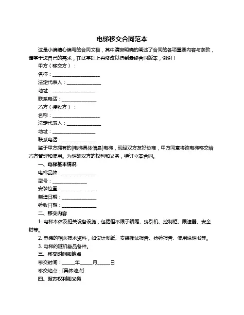 电梯移交合同范本