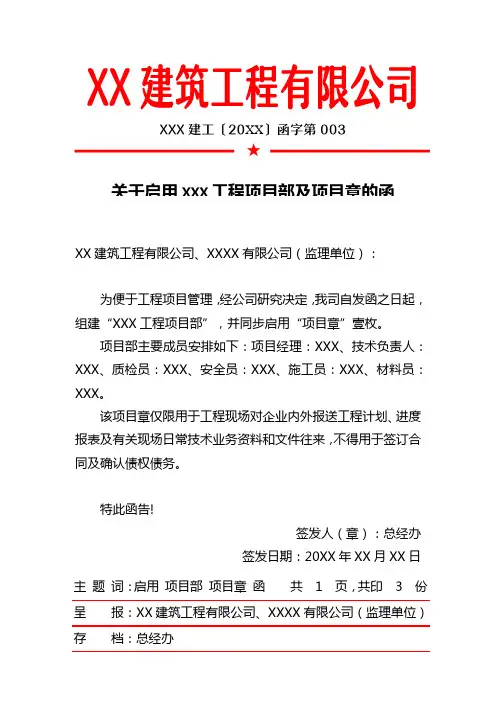 关于启用建筑工程项目部及项目章的函