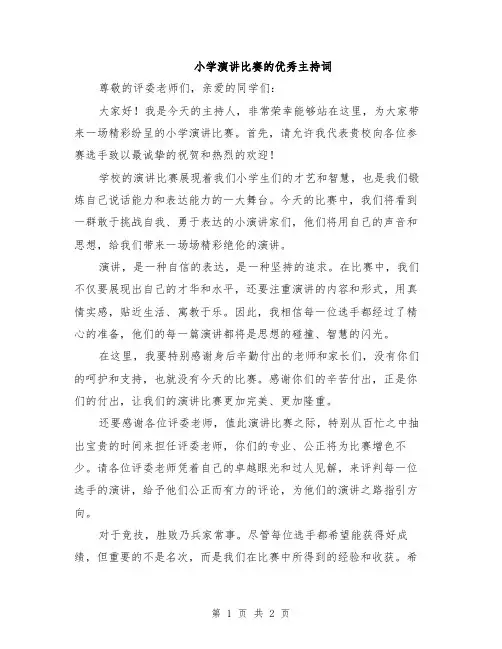 小学演讲比赛的优秀主持词