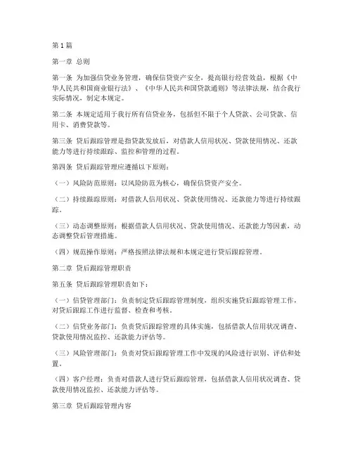 贷后跟踪管理规定(3篇)