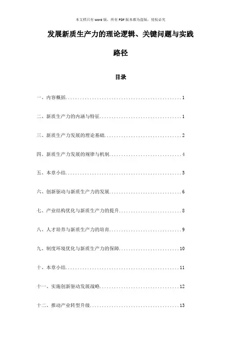 发展新质生产力的理论逻辑、关键问题与实践路径