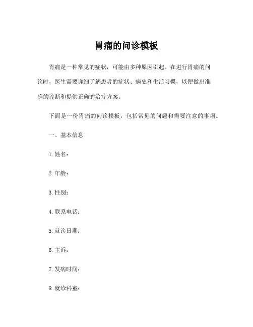胃痛的问诊模板