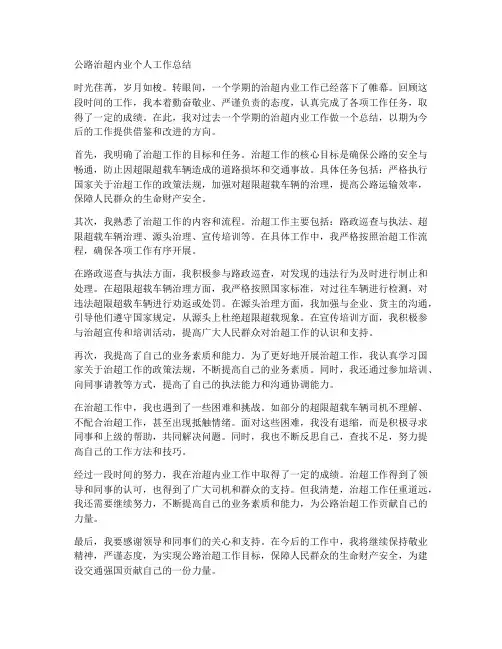 公路治超内业个人工作总结