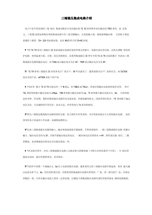 三端稳压集成电路介绍