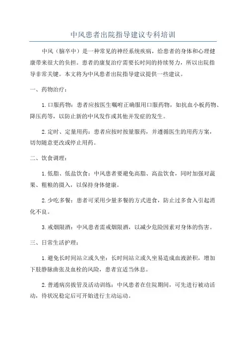 中风患者出院指导建议专科培训