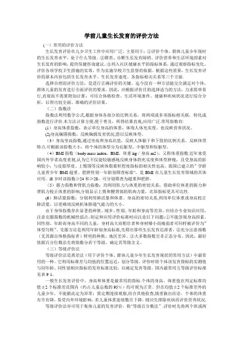 学前儿童生长发育的评价方法
