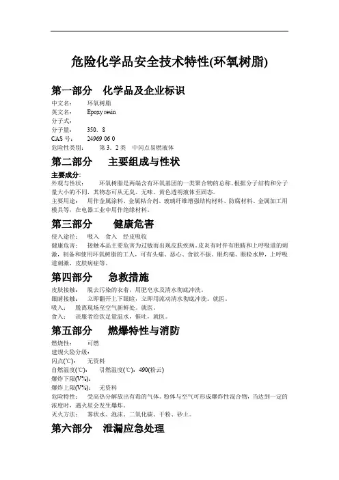 危险化学品安全技术特性(环氧树脂)