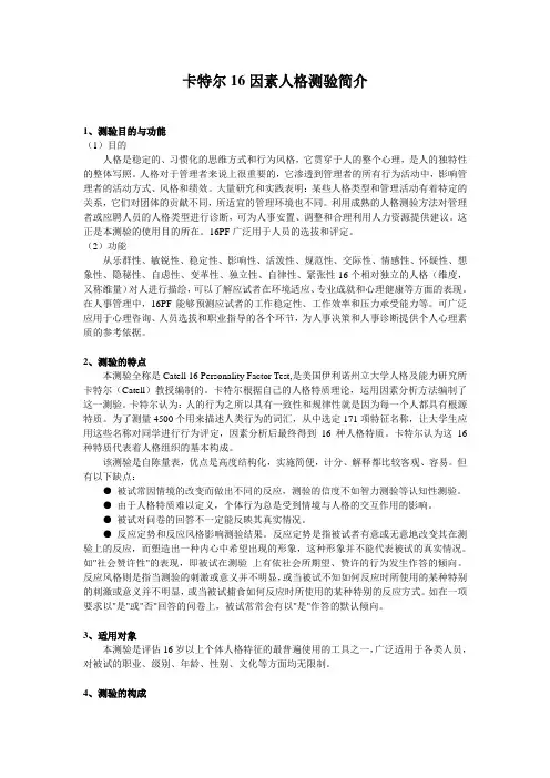 卡特尔16因素人格测验简介