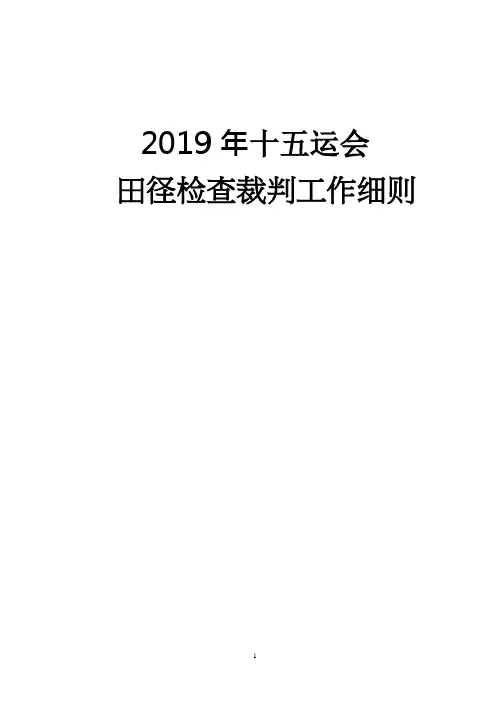 2019全运会检查裁判工作细则-检查组