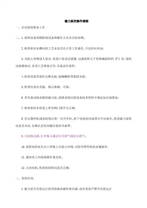 磁力泵的操作规程