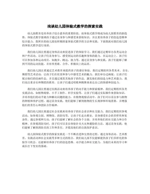 浅谈幼儿园体验式教学的探索实践