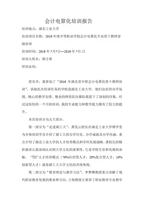 会计电算化培训报告
