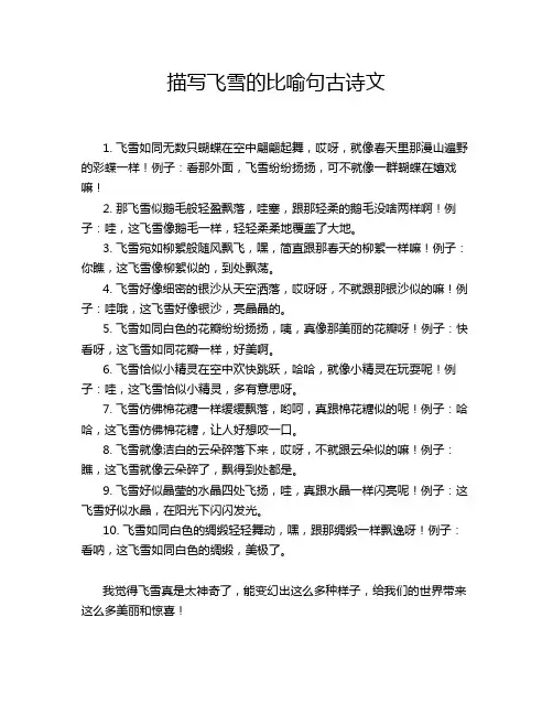 描写飞雪的比喻句古诗文
