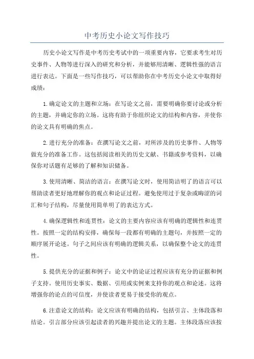 中考历史小论文写作技巧