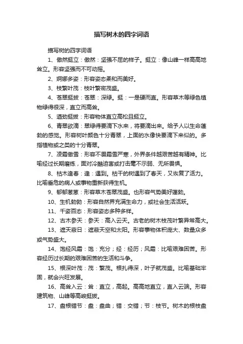 描写树木的四字词语